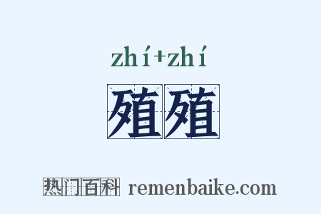 殖殖是什么意思的图片